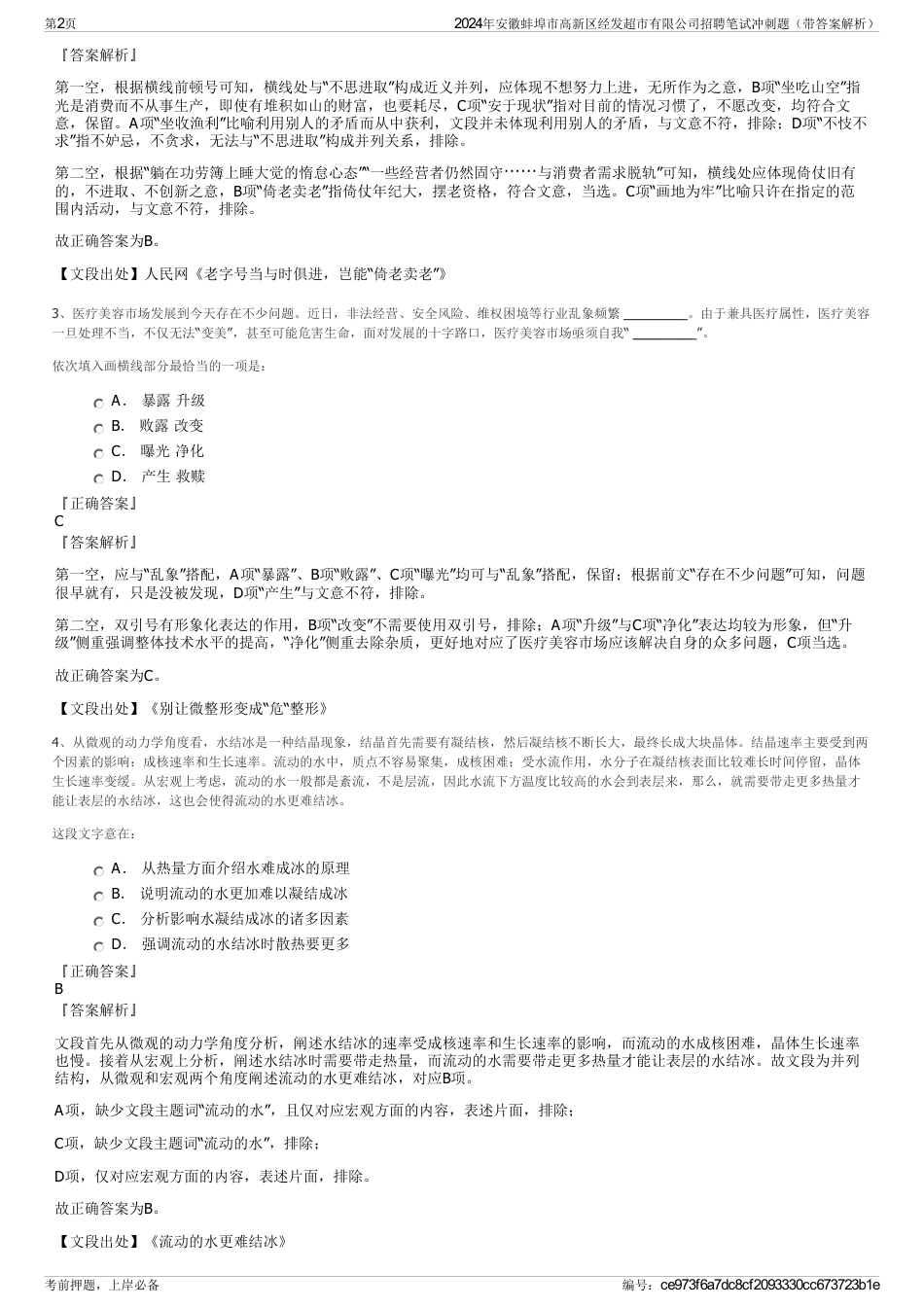 2024年安徽蚌埠市高新区经发超市有限公司招聘笔试冲刺题（带答案解析）_第2页