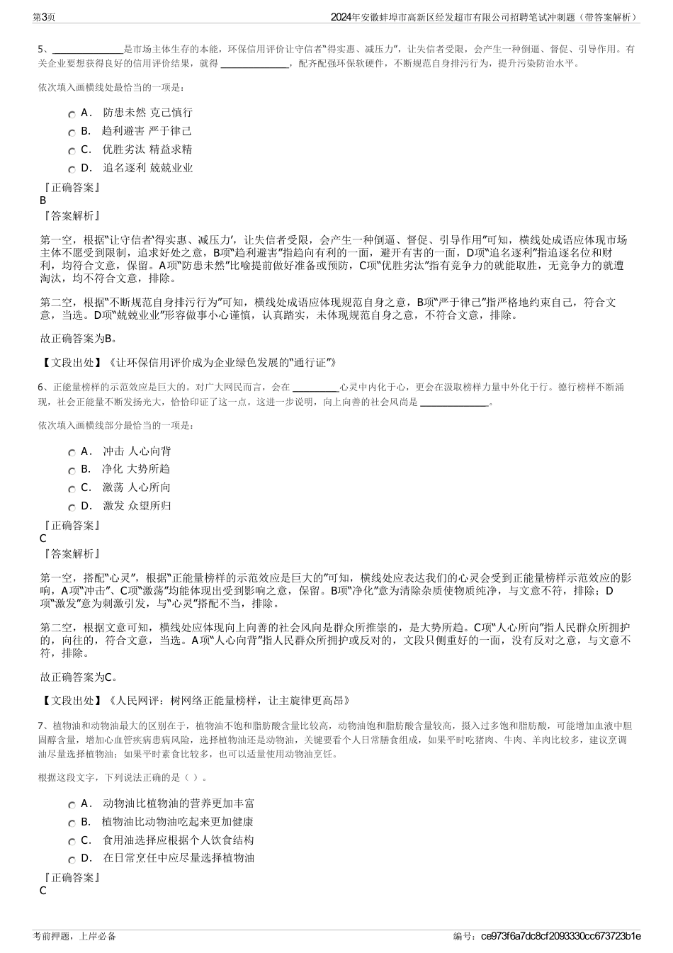 2024年安徽蚌埠市高新区经发超市有限公司招聘笔试冲刺题（带答案解析）_第3页