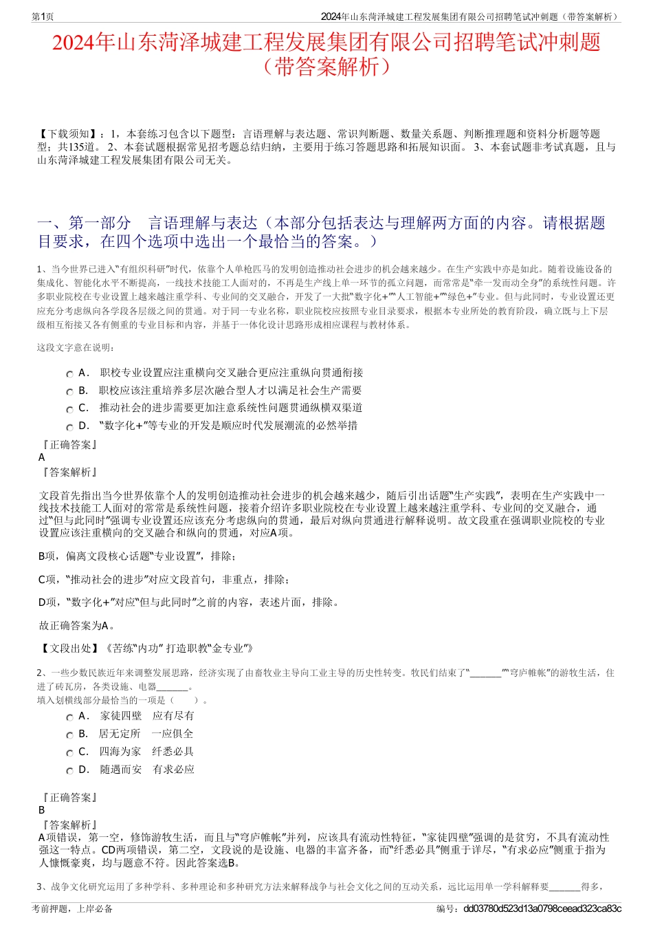 2024年山东菏泽城建工程发展集团有限公司招聘笔试冲刺题（带答案解析）_第1页