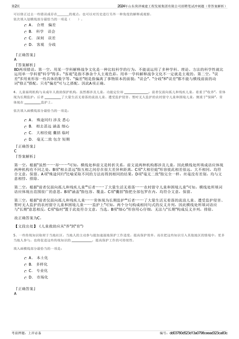 2024年山东菏泽城建工程发展集团有限公司招聘笔试冲刺题（带答案解析）_第2页