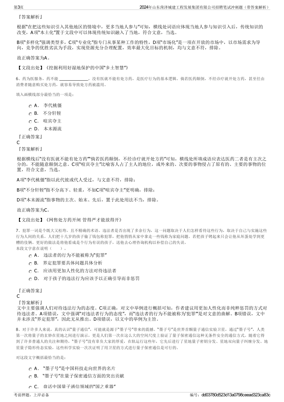 2024年山东菏泽城建工程发展集团有限公司招聘笔试冲刺题（带答案解析）_第3页