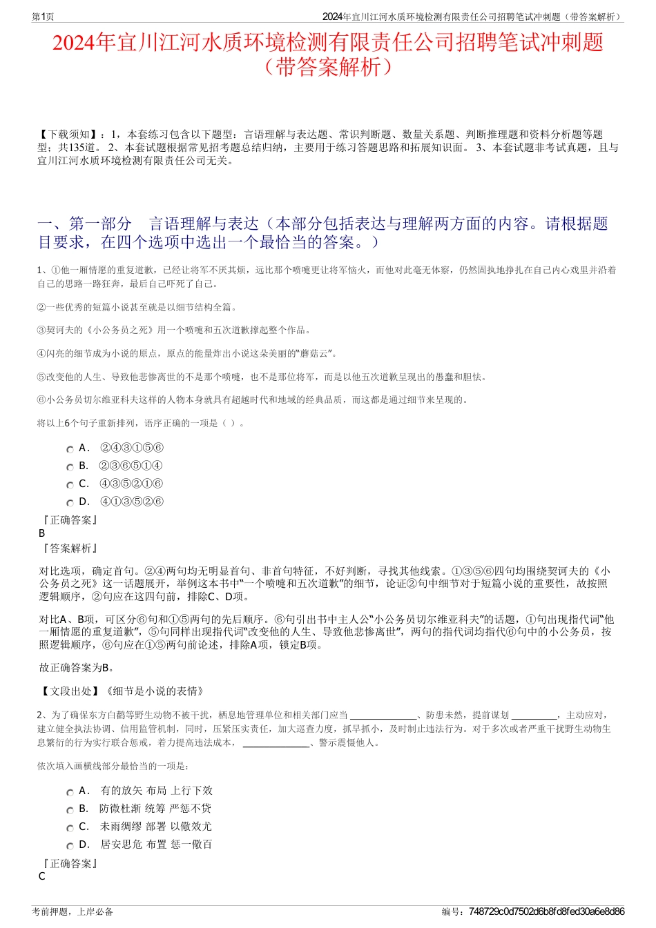 2024年宜川江河水质环境检测有限责任公司招聘笔试冲刺题（带答案解析）_第1页