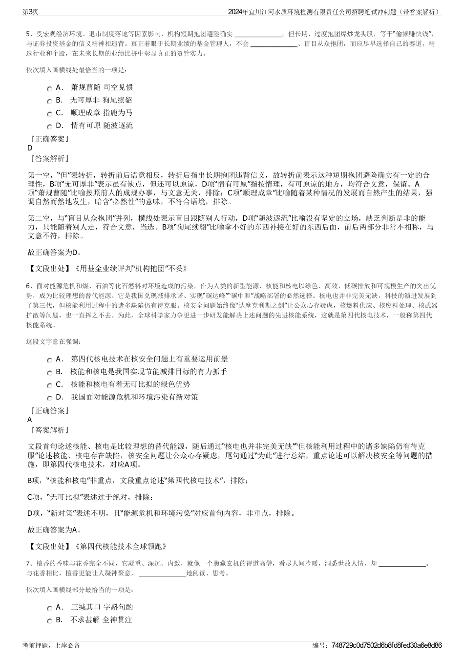 2024年宜川江河水质环境检测有限责任公司招聘笔试冲刺题（带答案解析）_第3页