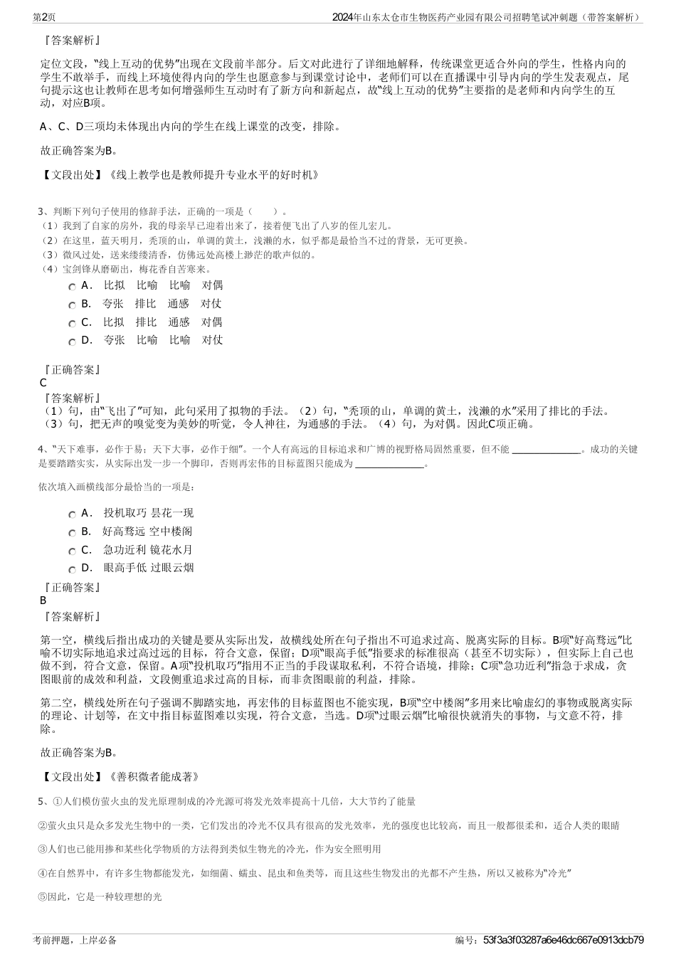 2024年山东太仓市生物医药产业园有限公司招聘笔试冲刺题（带答案解析）_第2页