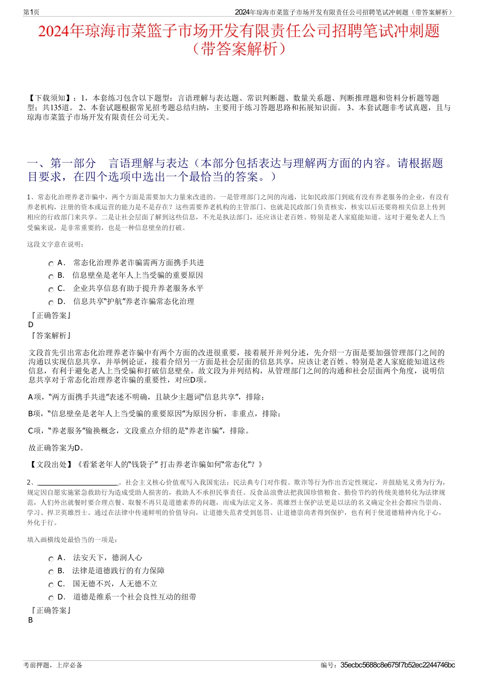 2024年琼海市菜篮子市场开发有限责任公司招聘笔试冲刺题（带答案解析）_第1页