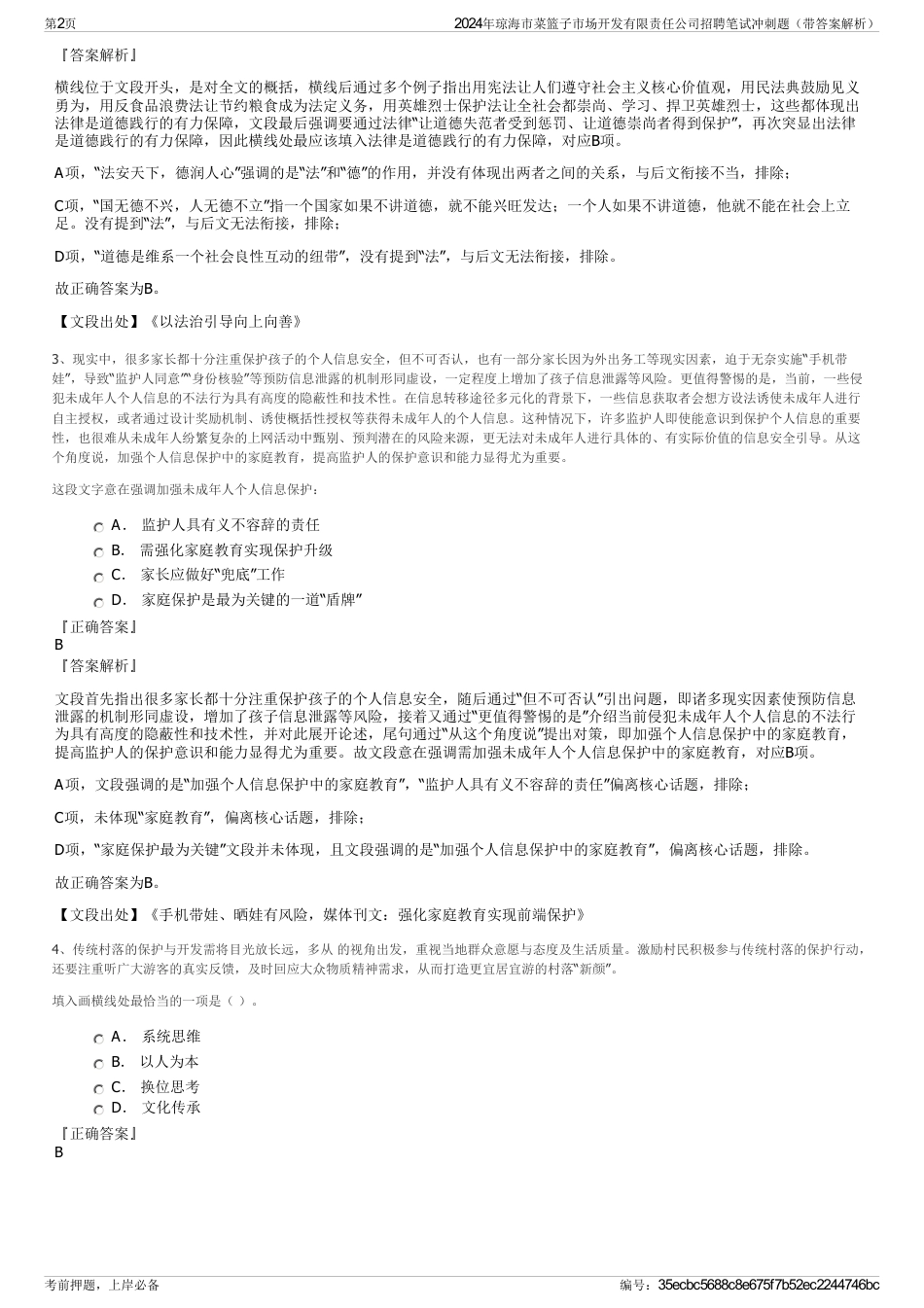 2024年琼海市菜篮子市场开发有限责任公司招聘笔试冲刺题（带答案解析）_第2页