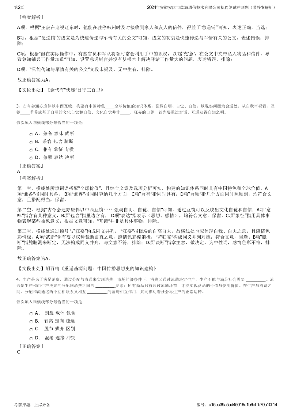 2024年安徽安庆市乾海通信技术有限公司招聘笔试冲刺题（带答案解析）_第2页