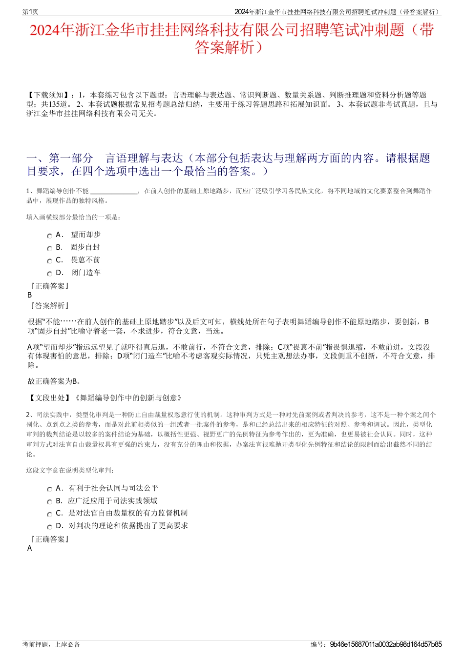 2024年浙江金华市挂挂网络科技有限公司招聘笔试冲刺题（带答案解析）_第1页