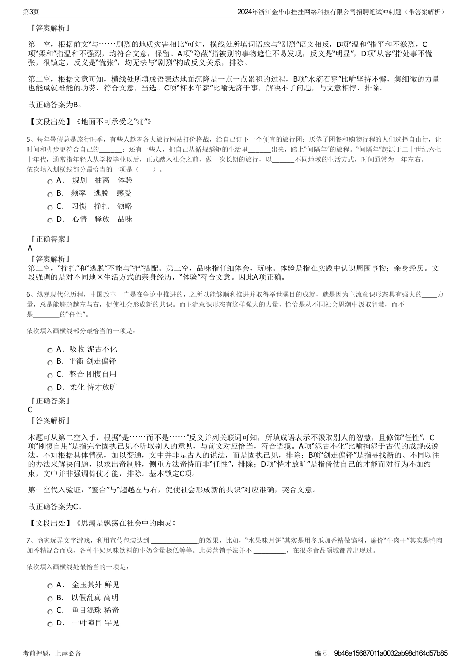 2024年浙江金华市挂挂网络科技有限公司招聘笔试冲刺题（带答案解析）_第3页