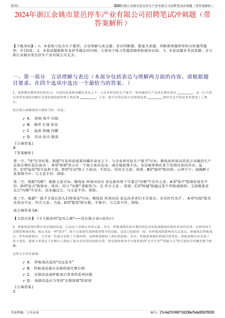 2024年浙江余姚市景邑停车产业有限公司招聘笔试冲刺题（带答案解析）_第1页