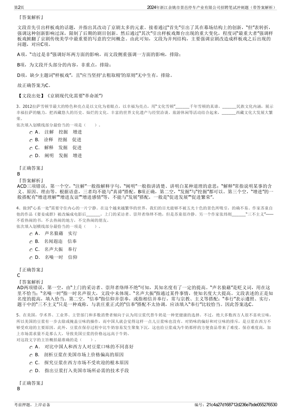 2024年浙江余姚市景邑停车产业有限公司招聘笔试冲刺题（带答案解析）_第2页