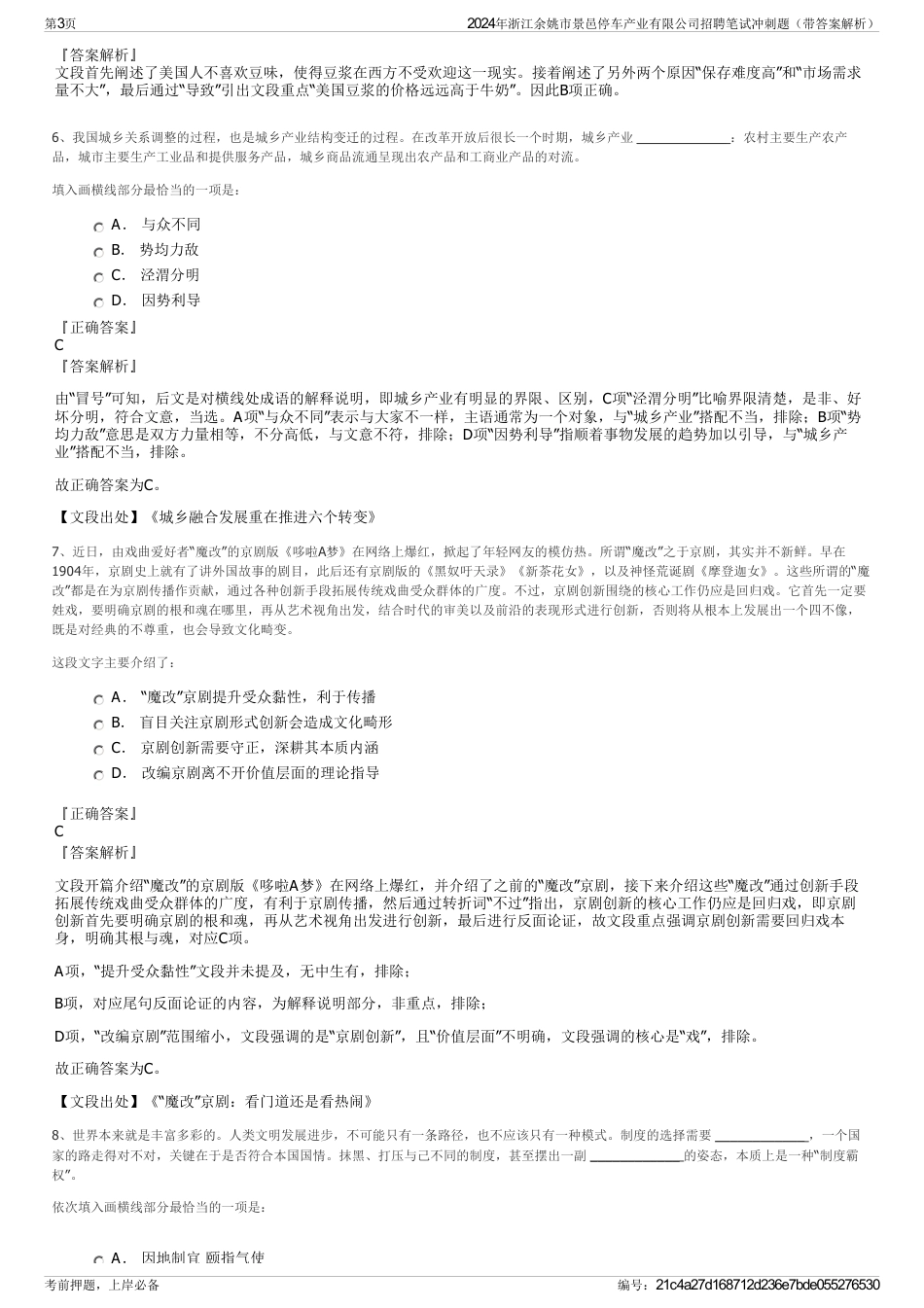 2024年浙江余姚市景邑停车产业有限公司招聘笔试冲刺题（带答案解析）_第3页