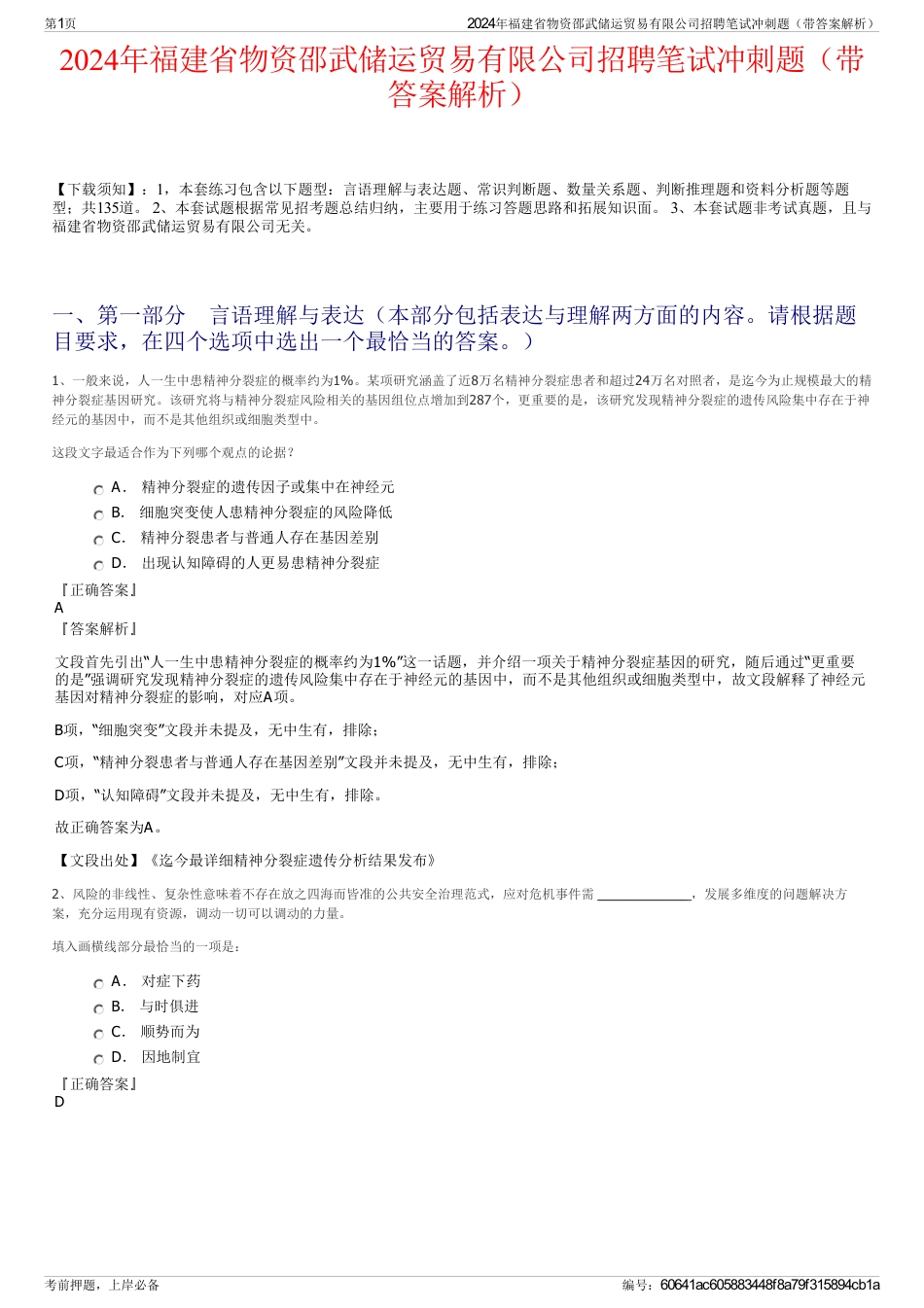 2024年福建省物资邵武储运贸易有限公司招聘笔试冲刺题（带答案解析）_第1页