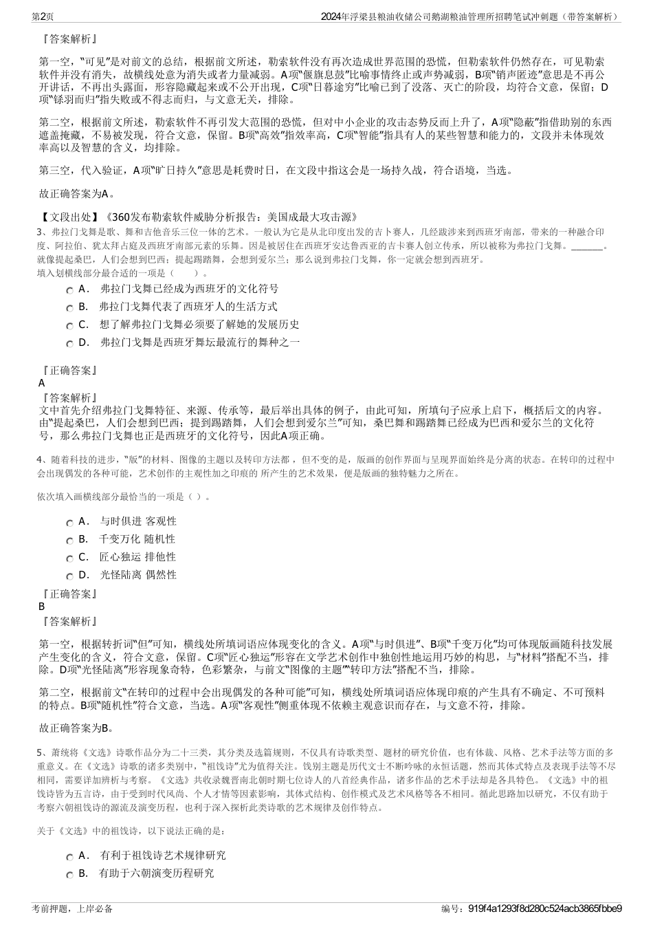 2024年浮梁县粮油收储公司鹅湖粮油管理所招聘笔试冲刺题（带答案解析）_第2页