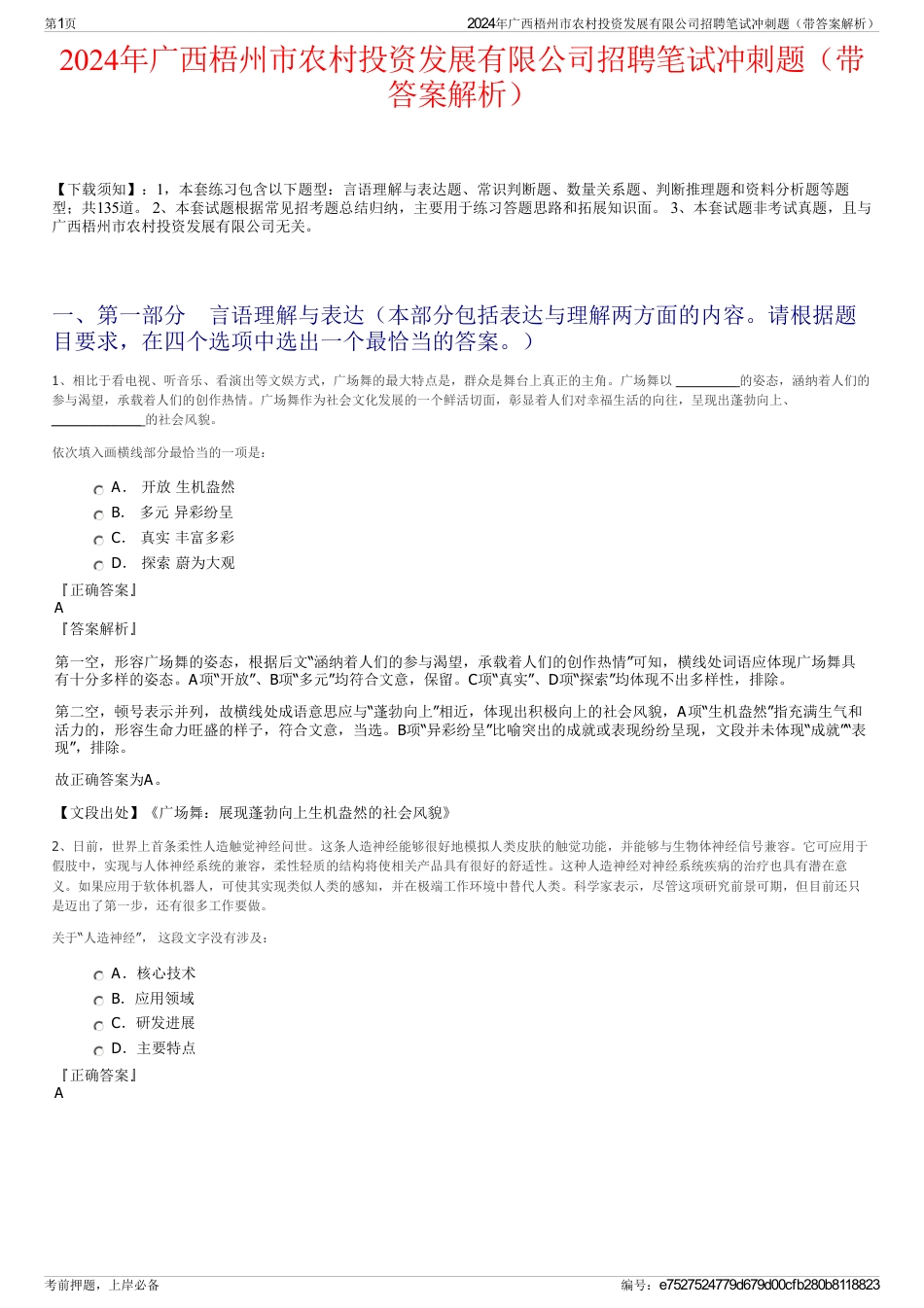 2024年广西梧州市农村投资发展有限公司招聘笔试冲刺题（带答案解析）_第1页