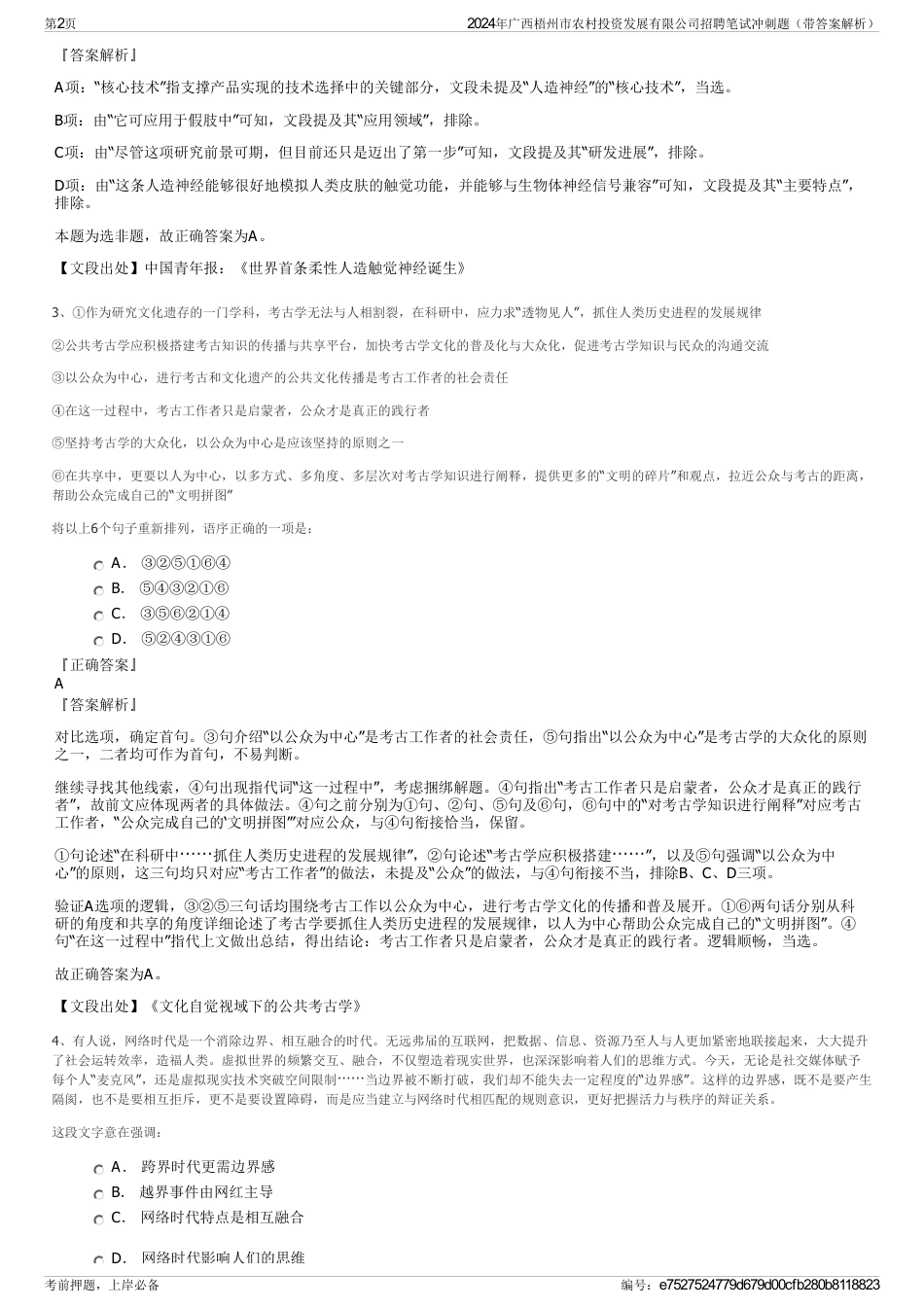 2024年广西梧州市农村投资发展有限公司招聘笔试冲刺题（带答案解析）_第2页