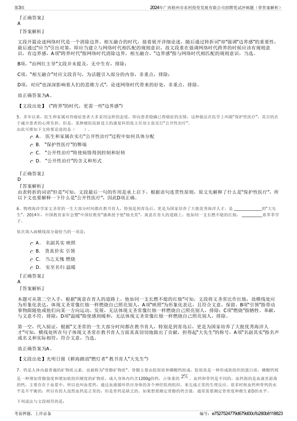 2024年广西梧州市农村投资发展有限公司招聘笔试冲刺题（带答案解析）_第3页