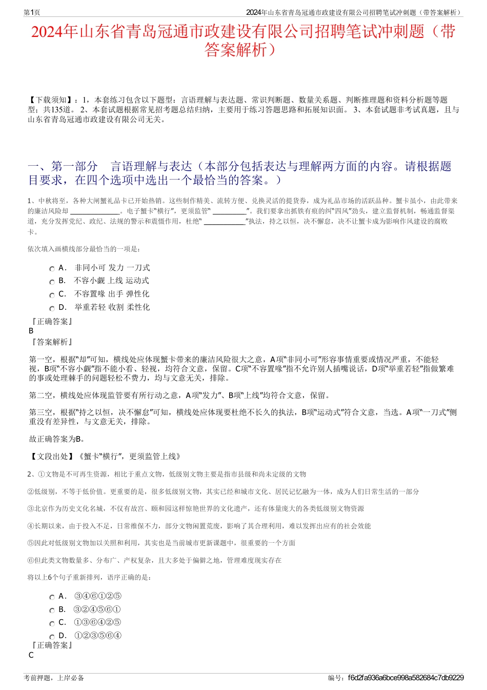 2024年山东省青岛冠通市政建设有限公司招聘笔试冲刺题（带答案解析）_第1页