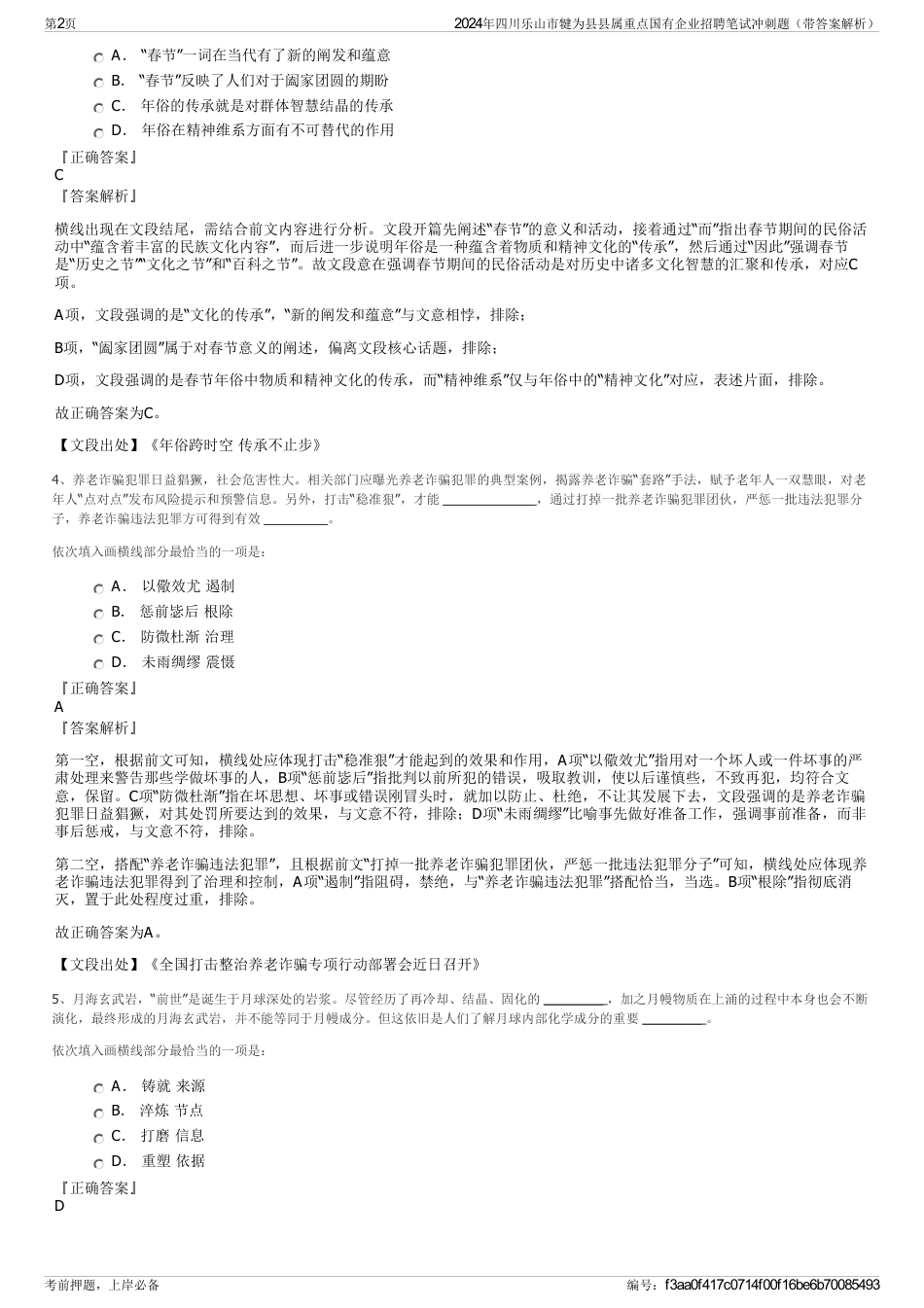 2024年四川乐山市犍为县县属重点国有企业招聘笔试冲刺题（带答案解析）_第2页