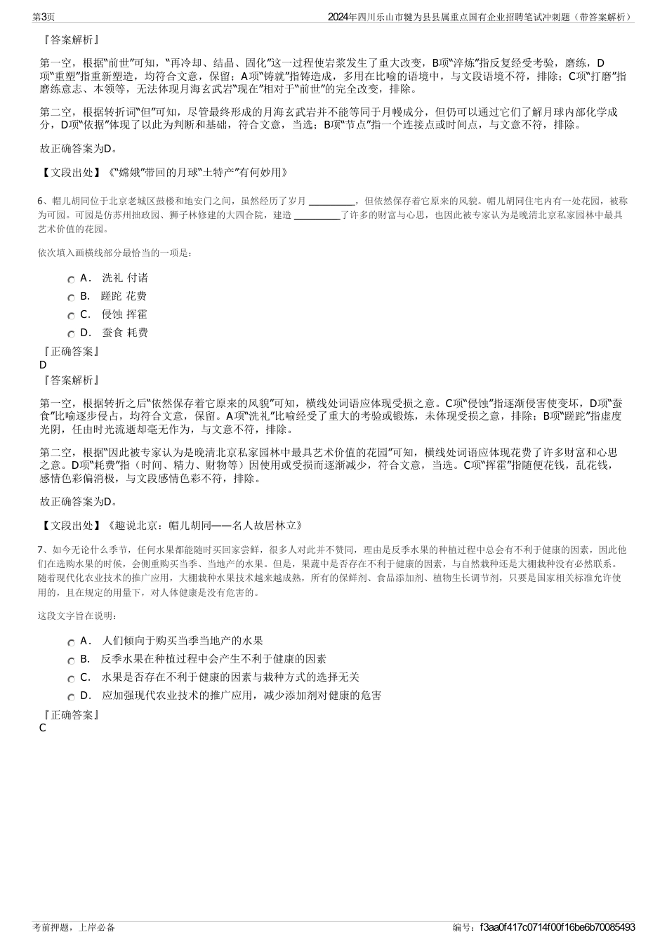 2024年四川乐山市犍为县县属重点国有企业招聘笔试冲刺题（带答案解析）_第3页