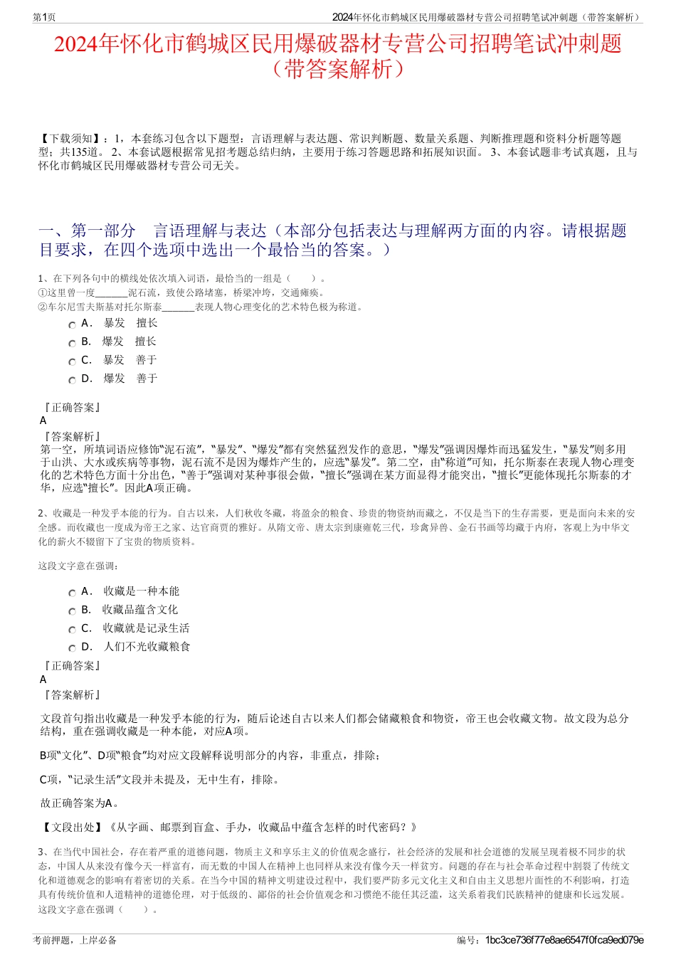 2024年怀化市鹤城区民用爆破器材专营公司招聘笔试冲刺题（带答案解析）_第1页