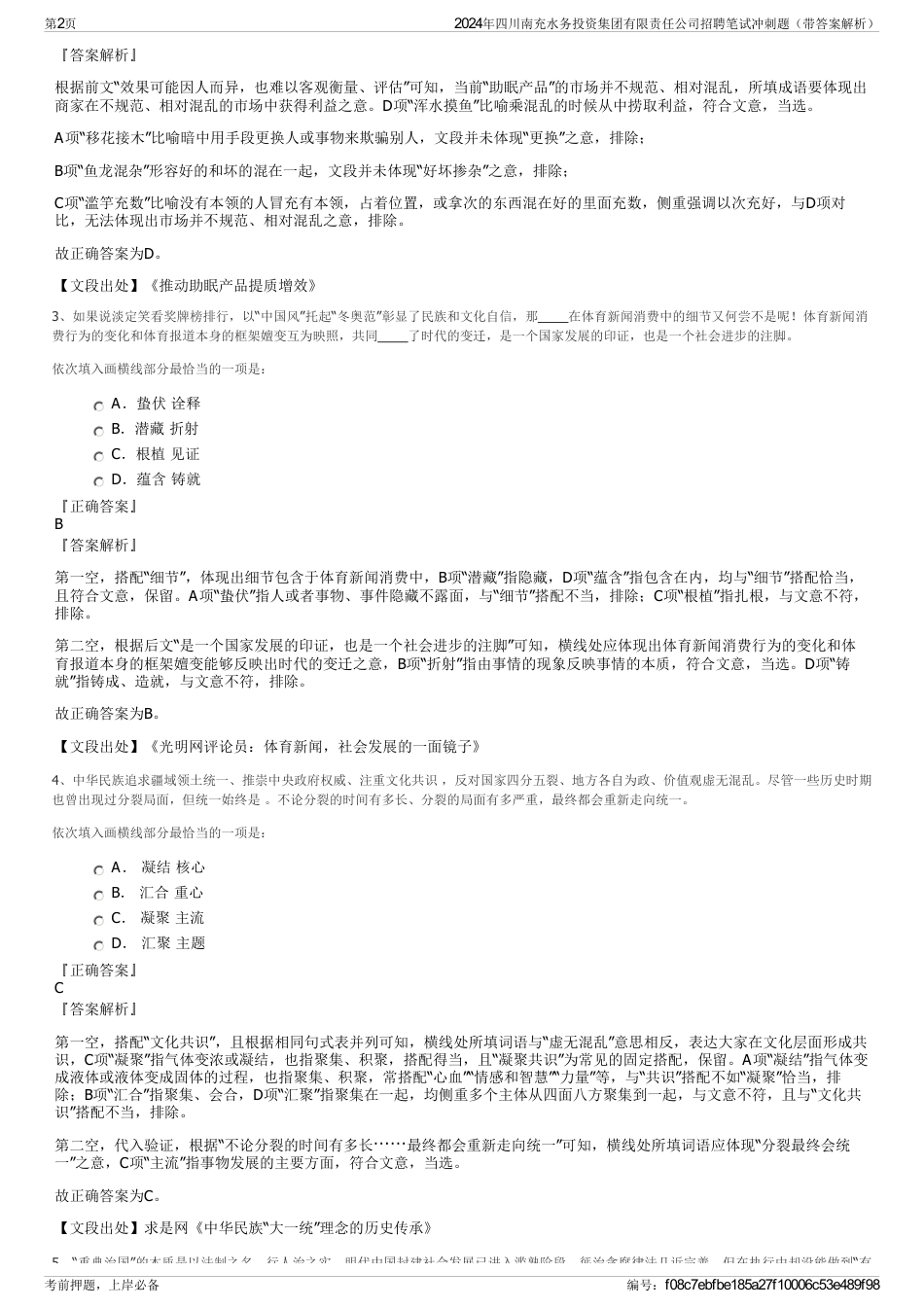 2024年四川南充水务投资集团有限责任公司招聘笔试冲刺题（带答案解析）_第2页