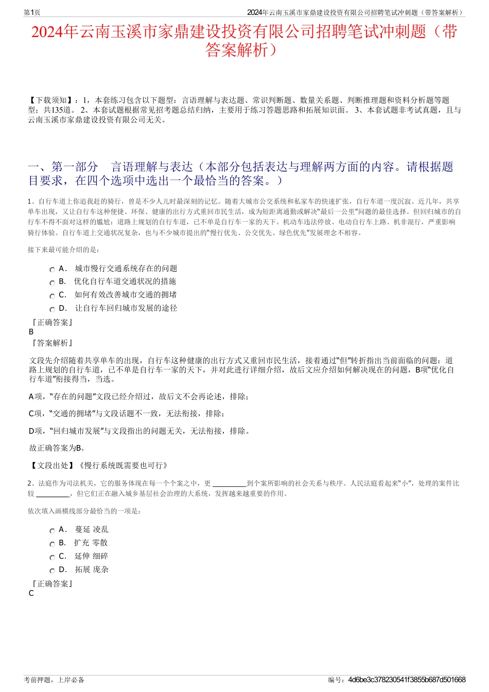 2024年云南玉溪市家鼎建设投资有限公司招聘笔试冲刺题（带答案解析）_第1页