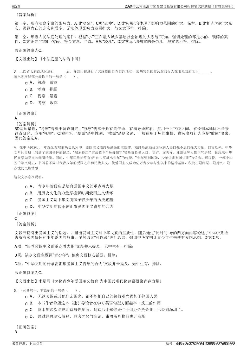 2024年云南玉溪市家鼎建设投资有限公司招聘笔试冲刺题（带答案解析）_第2页