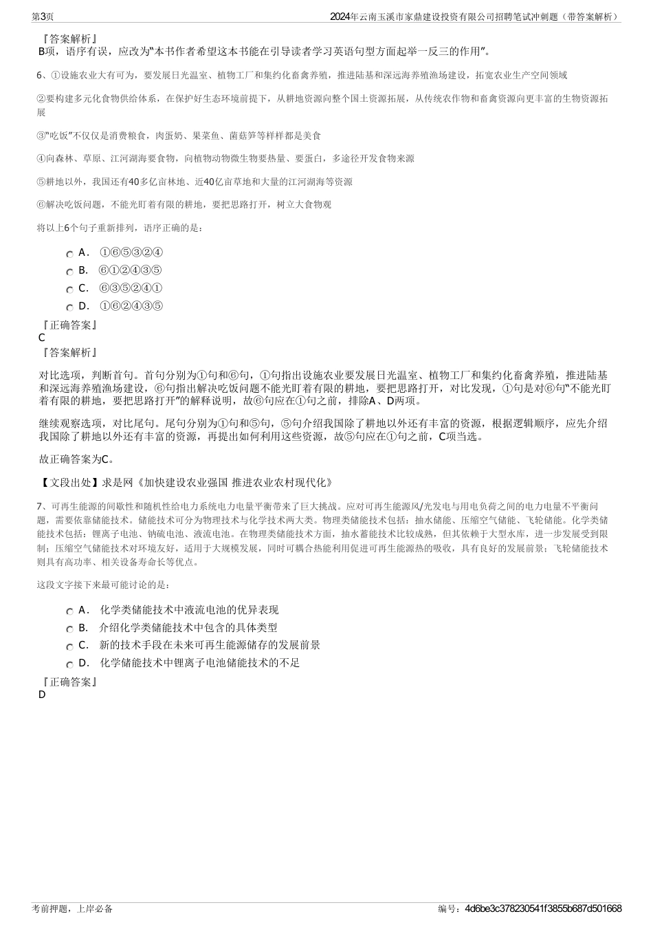 2024年云南玉溪市家鼎建设投资有限公司招聘笔试冲刺题（带答案解析）_第3页