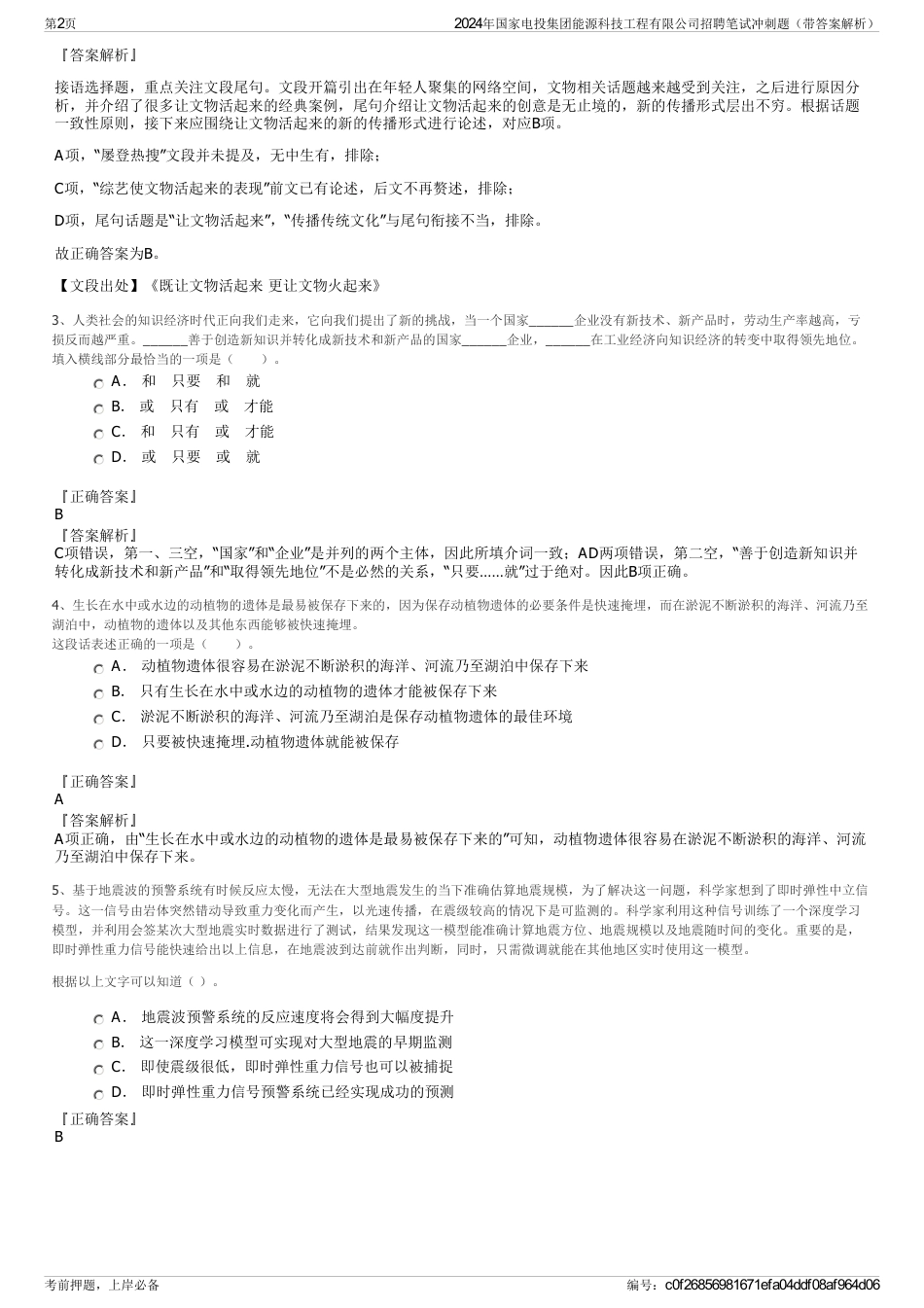 2024年国家电投集团能源科技工程有限公司招聘笔试冲刺题（带答案解析）_第2页