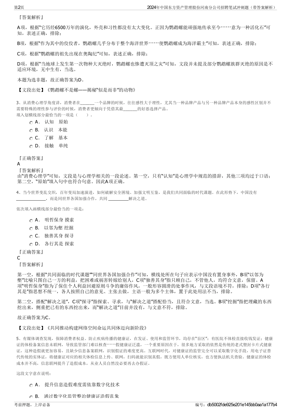 2024年中国东方资产管理股份河南分公司招聘笔试冲刺题（带答案解析）_第2页