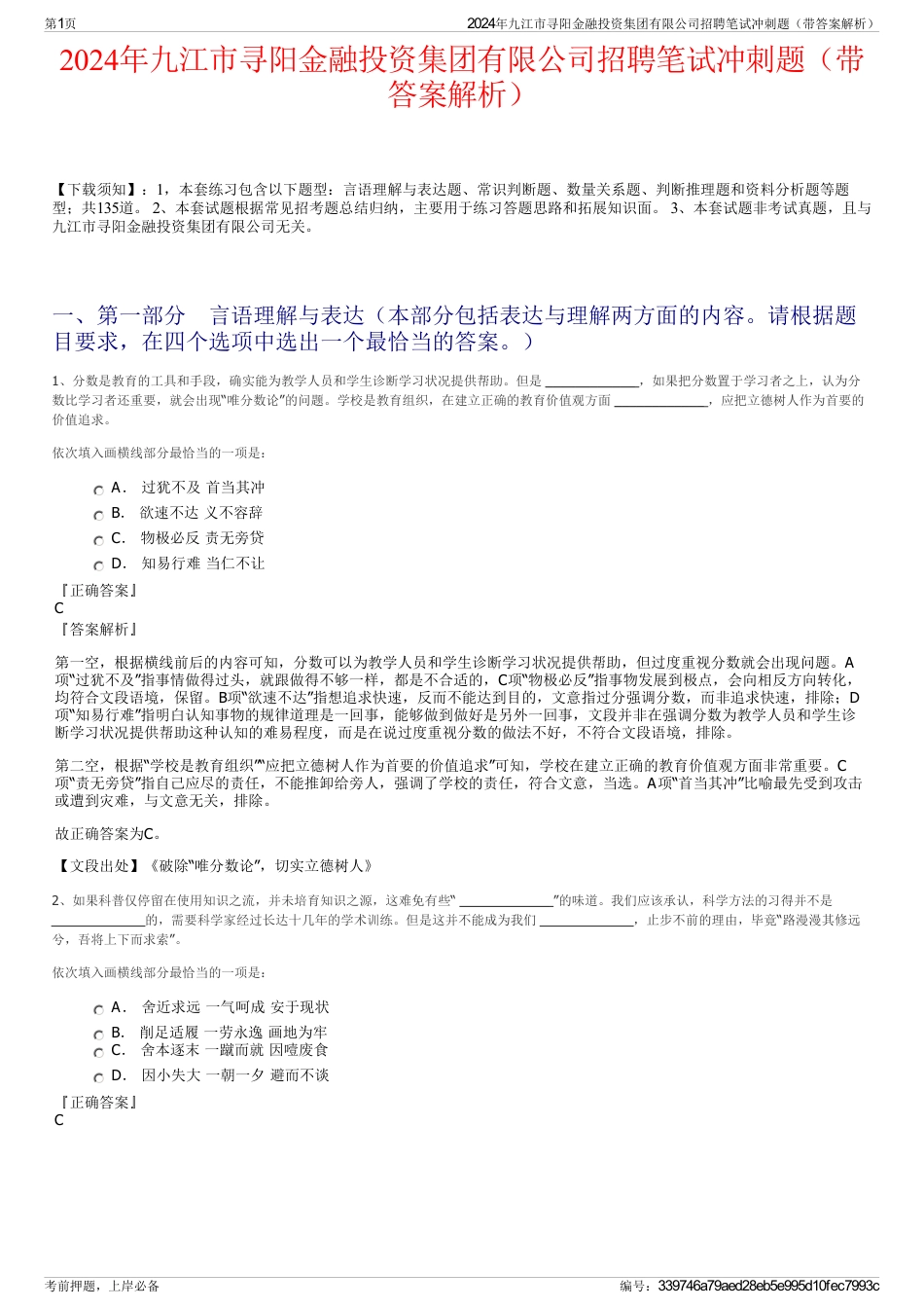 2024年九江市寻阳金融投资集团有限公司招聘笔试冲刺题（带答案解析）_第1页