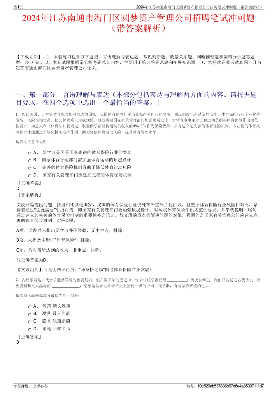 2024年江苏南通市海门区圆梦资产管理公司招聘笔试冲刺题（带答案解析）_第1页