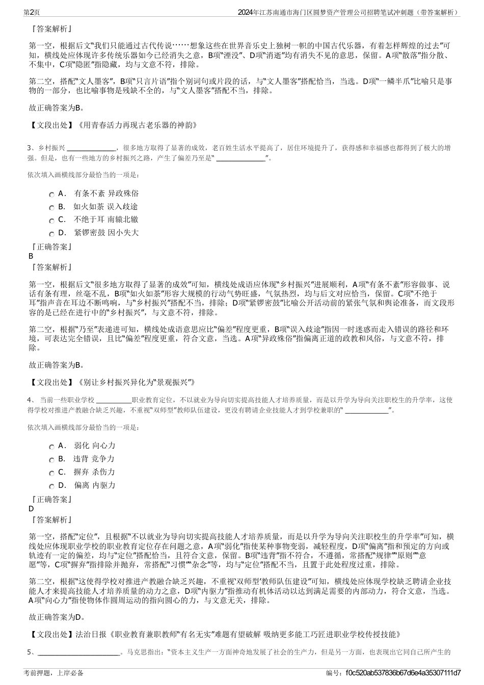 2024年江苏南通市海门区圆梦资产管理公司招聘笔试冲刺题（带答案解析）_第2页