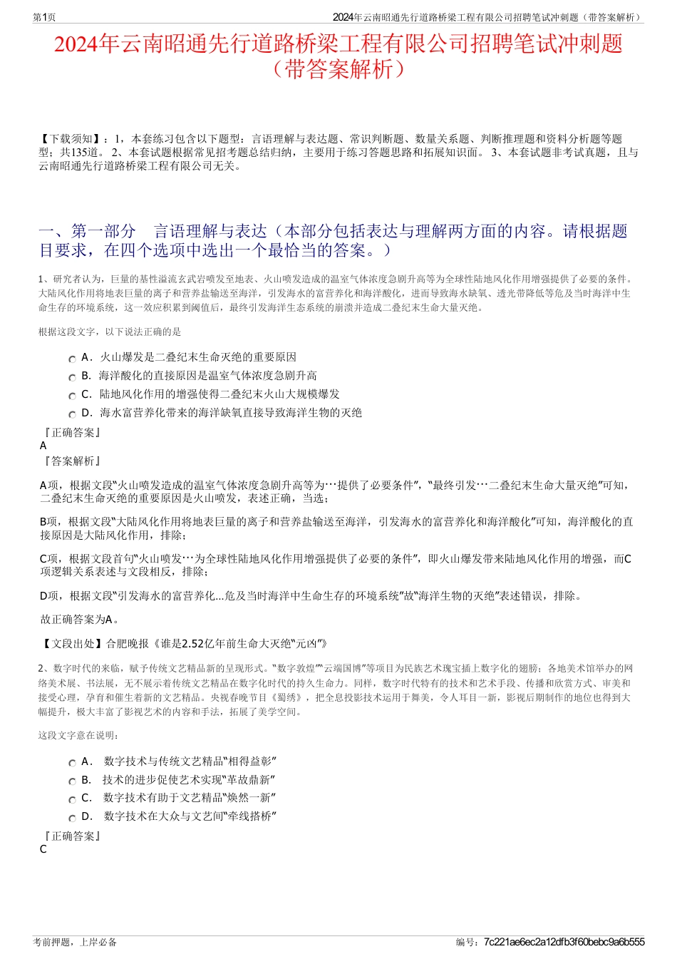 2024年云南昭通先行道路桥梁工程有限公司招聘笔试冲刺题（带答案解析）_第1页