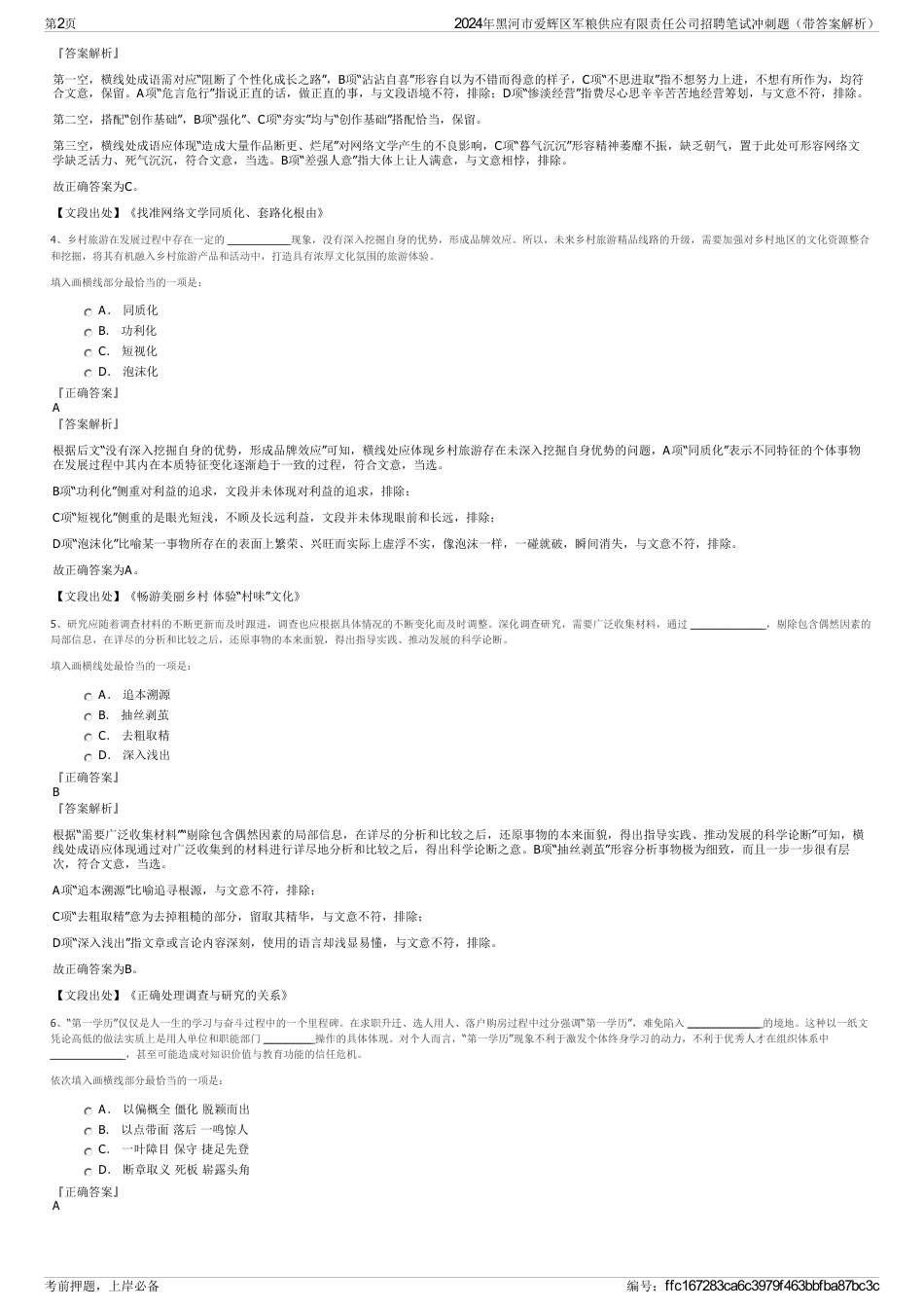 2024年黑河市爱辉区军粮供应有限责任公司招聘笔试冲刺题（带答案解析）_第2页