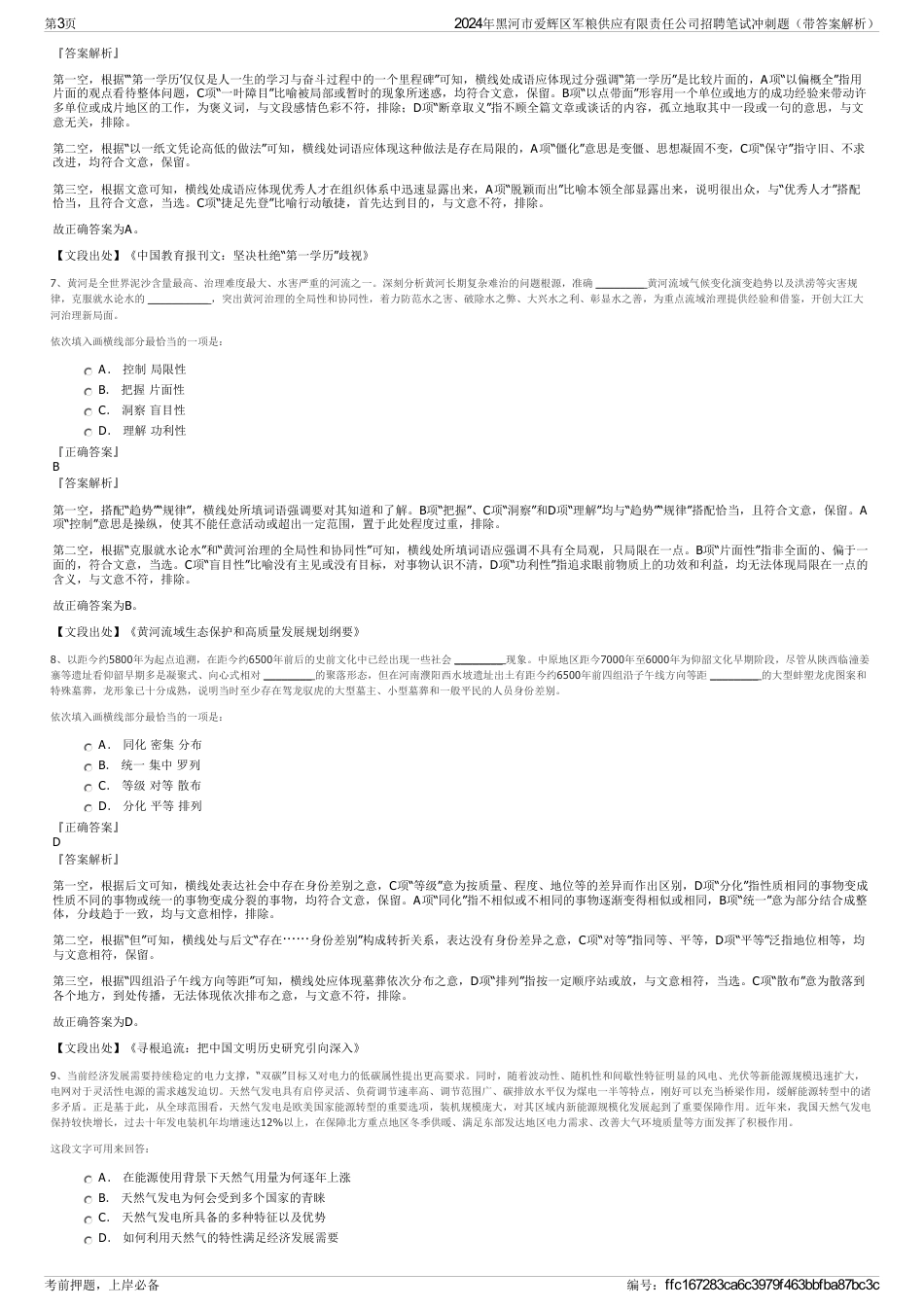 2024年黑河市爱辉区军粮供应有限责任公司招聘笔试冲刺题（带答案解析）_第3页