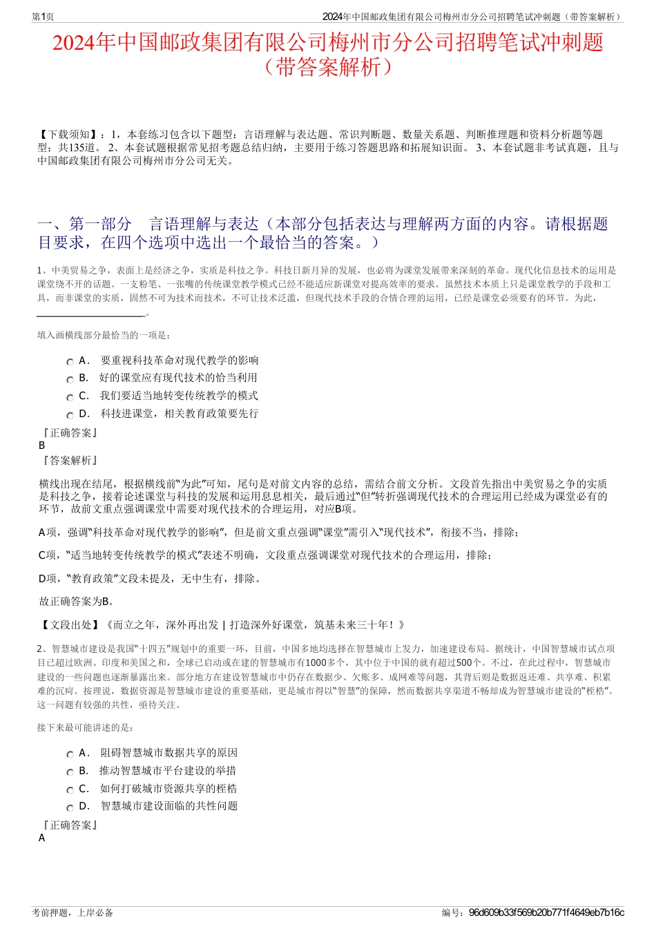 2024年中国邮政集团有限公司梅州市分公司招聘笔试冲刺题（带答案解析）_第1页