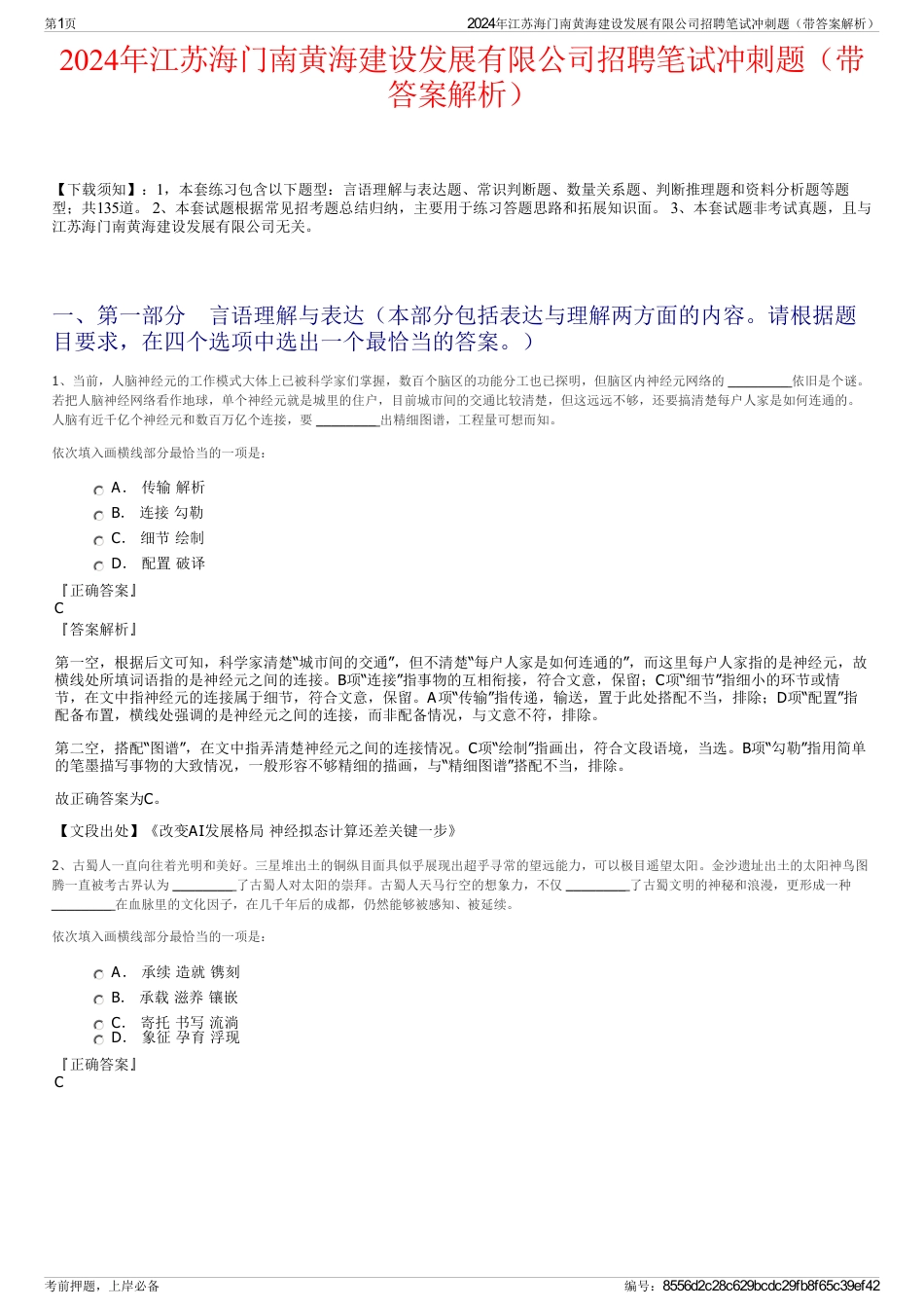 2024年江苏海门南黄海建设发展有限公司招聘笔试冲刺题（带答案解析）_第1页