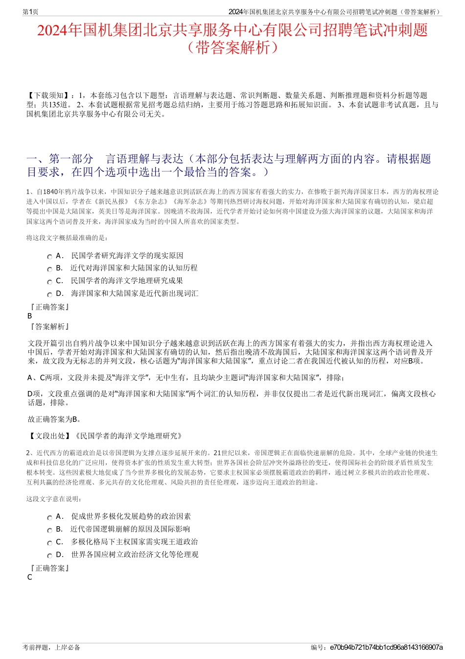 2024年国机集团北京共享服务中心有限公司招聘笔试冲刺题（带答案解析）_第1页