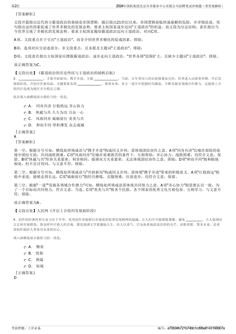 2024年国机集团北京共享服务中心有限公司招聘笔试冲刺题（带答案解析）_第2页