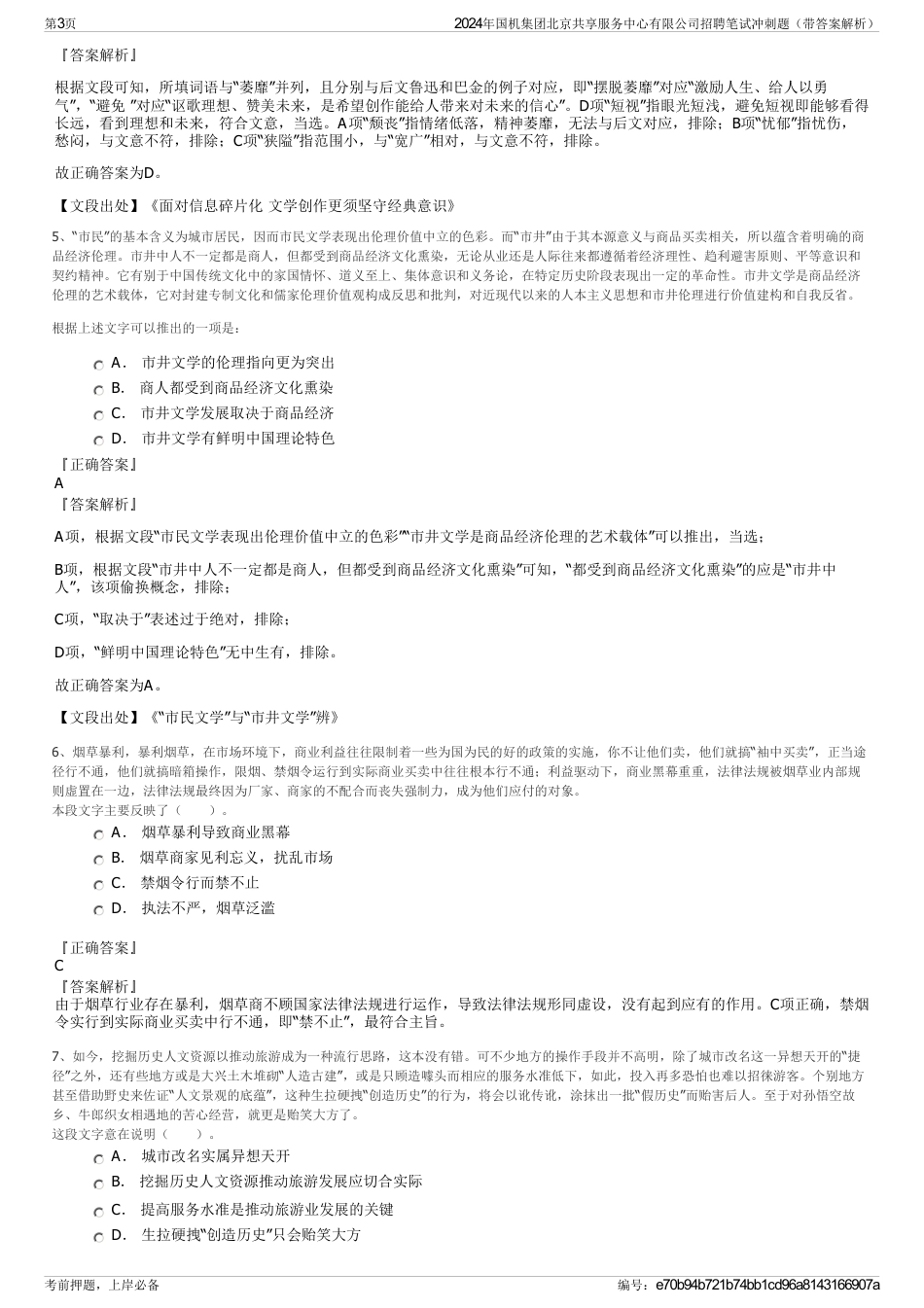 2024年国机集团北京共享服务中心有限公司招聘笔试冲刺题（带答案解析）_第3页