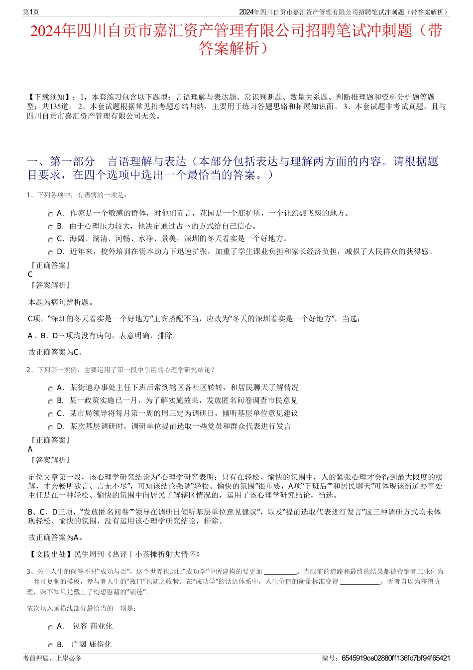 2024年四川自贡市嘉汇资产管理有限公司招聘笔试冲刺题（带答案解析）_第1页