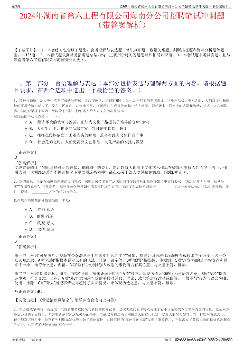 2024年湖南省第六工程有限公司海南分公司招聘笔试冲刺题（带答案解析）_第1页