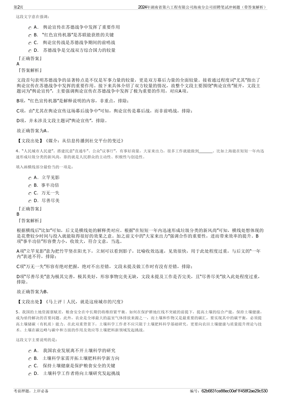 2024年湖南省第六工程有限公司海南分公司招聘笔试冲刺题（带答案解析）_第2页
