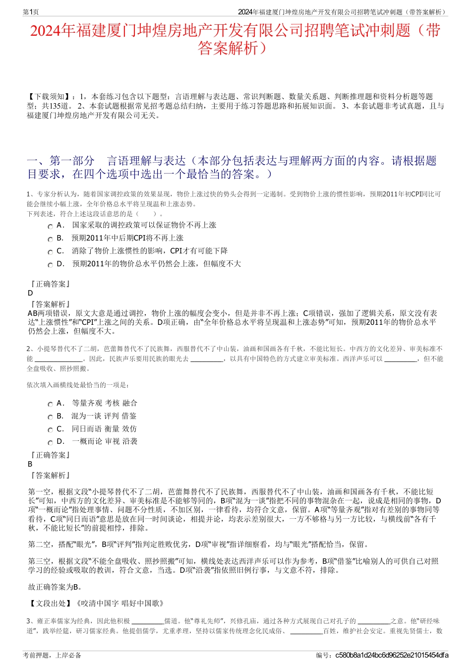 2024年福建厦门坤煌房地产开发有限公司招聘笔试冲刺题（带答案解析）_第1页