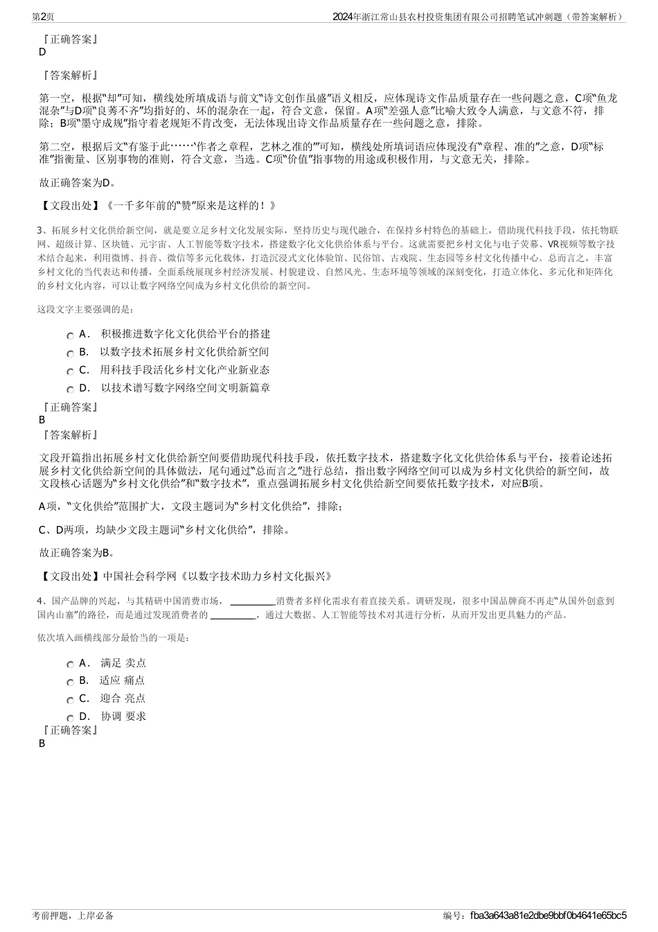 2024年浙江常山县农村投资集团有限公司招聘笔试冲刺题（带答案解析）_第2页