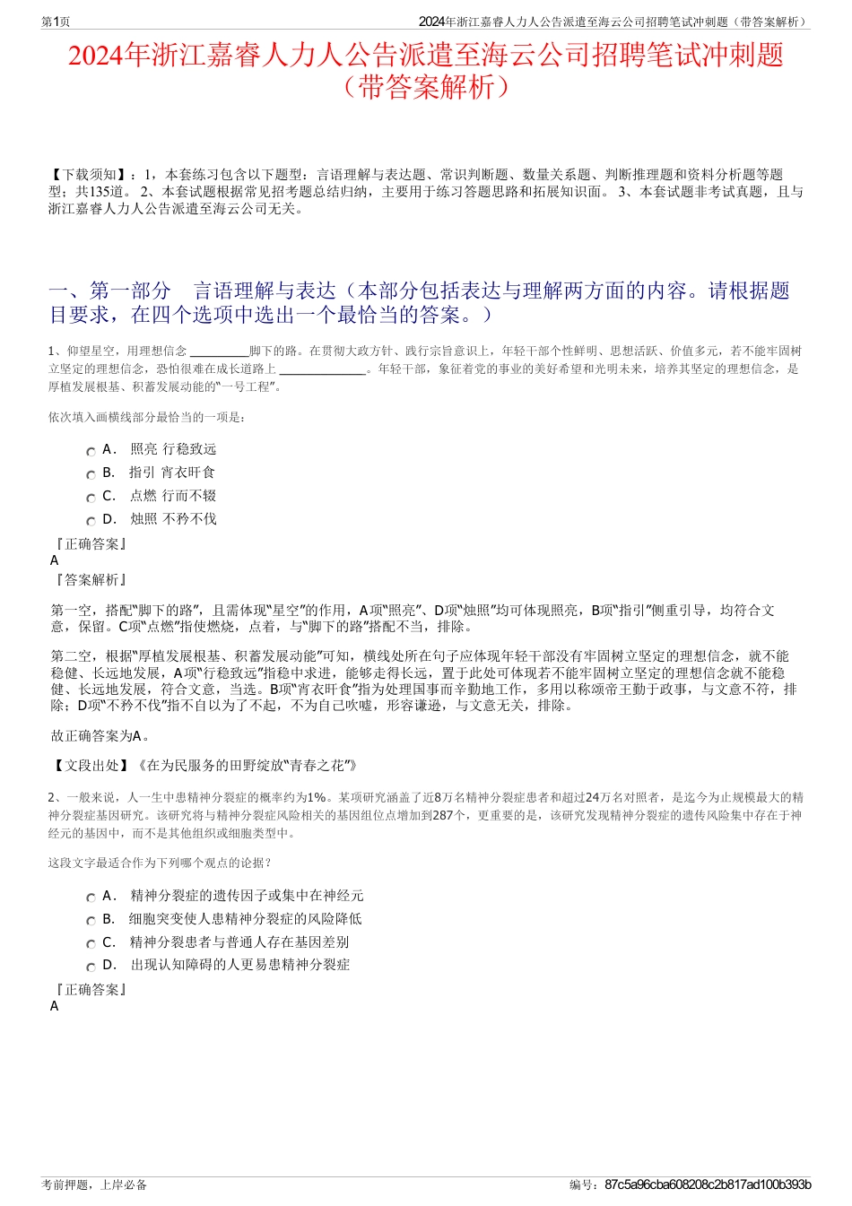 2024年浙江嘉睿人力人公告派遣至海云公司招聘笔试冲刺题（带答案解析）_第1页