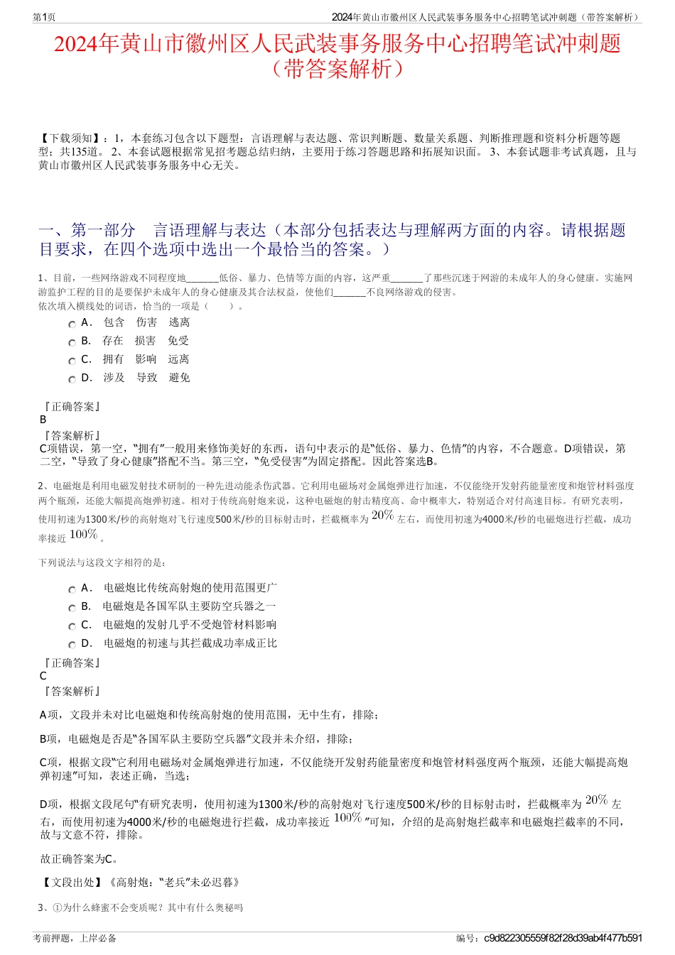 2024年黄山市徽州区人民武装事务服务中心招聘笔试冲刺题（带答案解析）_第1页
