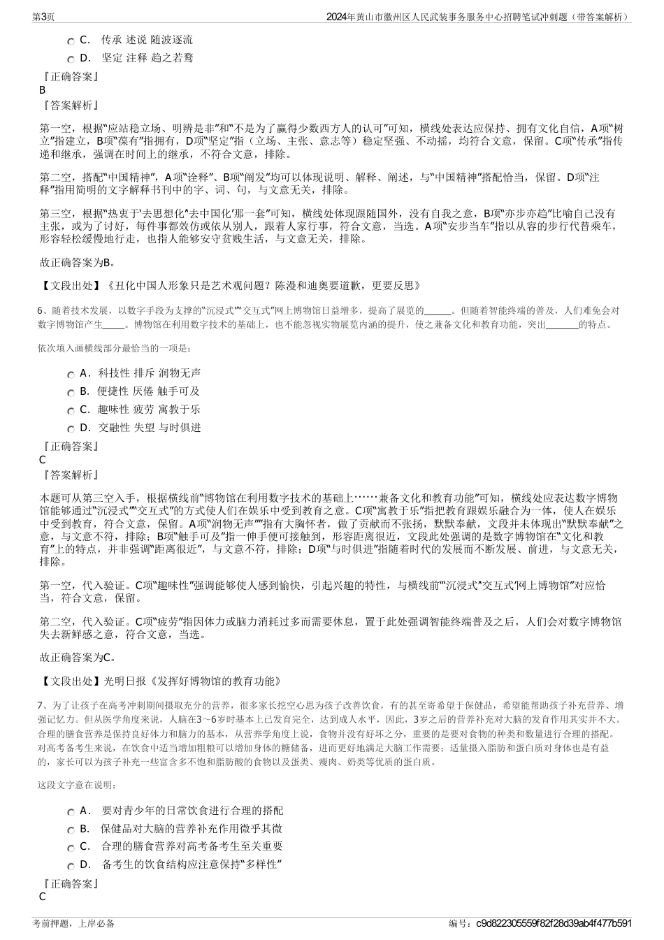 2024年黄山市徽州区人民武装事务服务中心招聘笔试冲刺题（带答案解析）_第3页